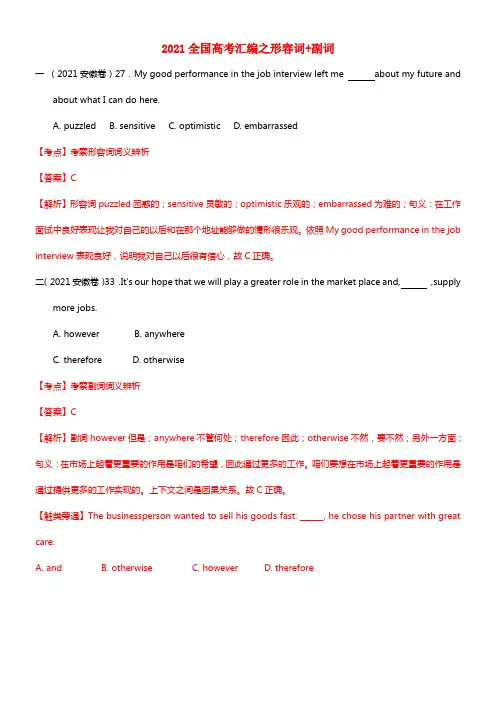 2021年全国高考英语试题分类汇编 形容词 副词（含解析）(1)