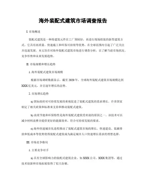 海外装配式建筑市场调查报告
