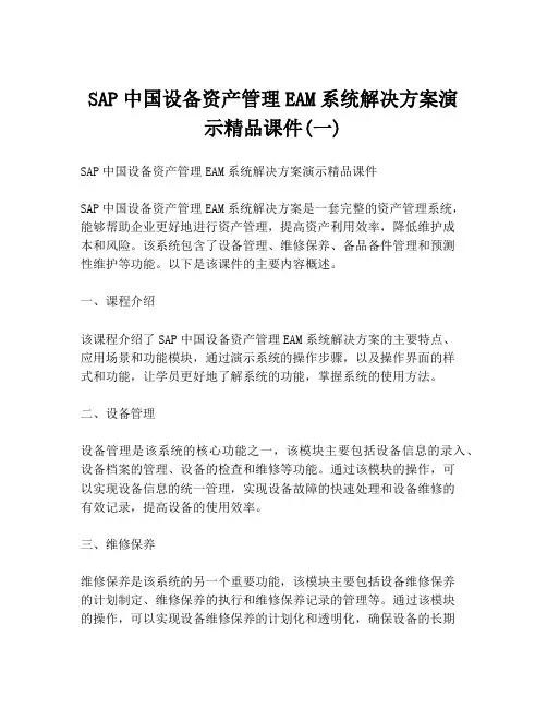 SAP中国设备资产管理EAM系统解决方案演示精品课件(一)