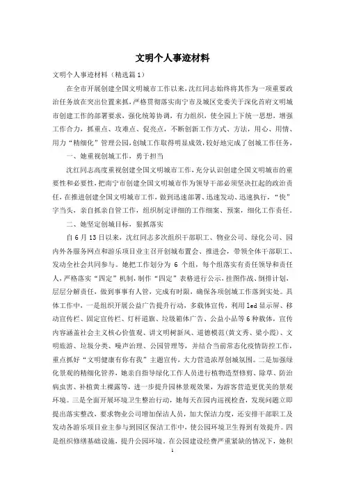 文明个人事迹材料