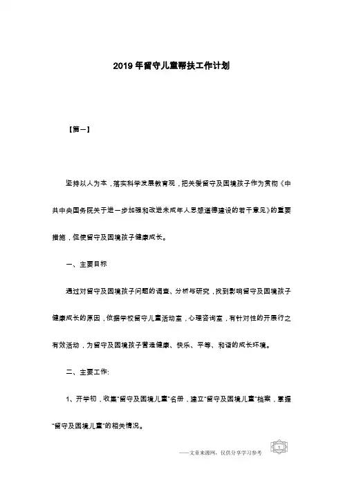 2019年留守儿童帮扶工作计划