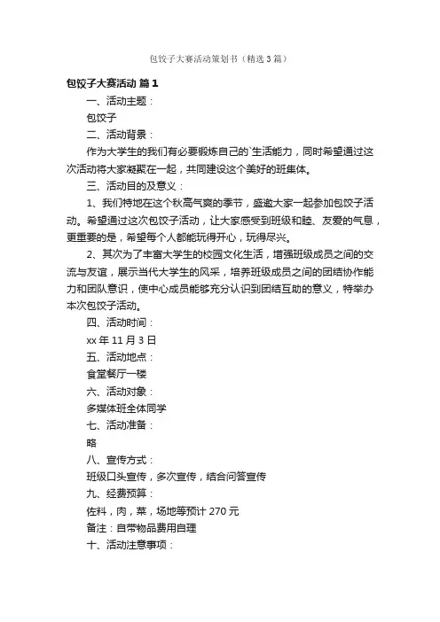 包饺子大赛活动策划书（精选3篇）