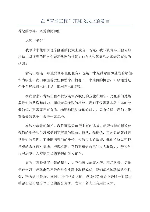 在“青马工程”开班仪式上的发言