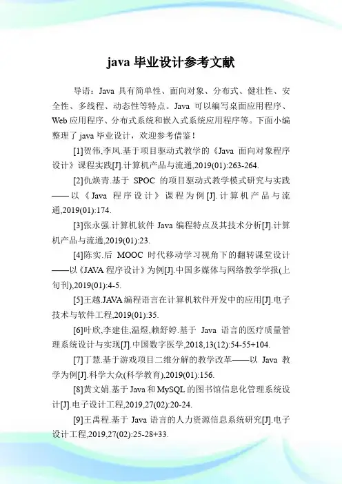 java毕业设计参考文献.doc