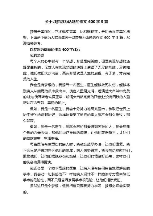 关于以梦想为话题的作文600字5篇