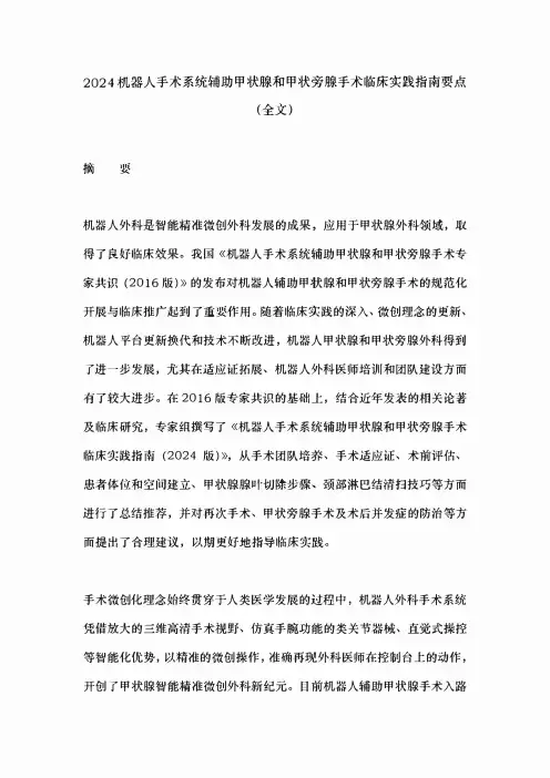 2024机器人手术系统辅助甲状腺和甲状旁腺手术临床实践指南要点(全文)