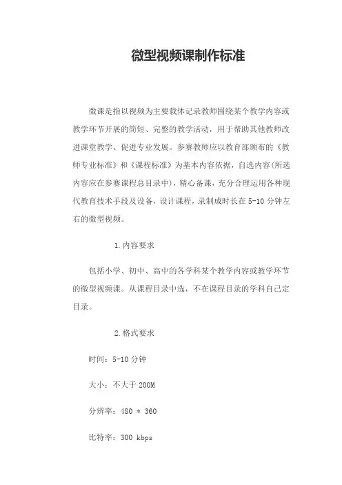 微型视频课制作标准