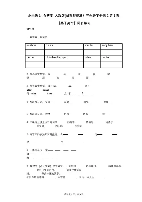 小学语文-有答案-人教版(新课程标准)三年级下册语文第6课《燕子列车》同步练习