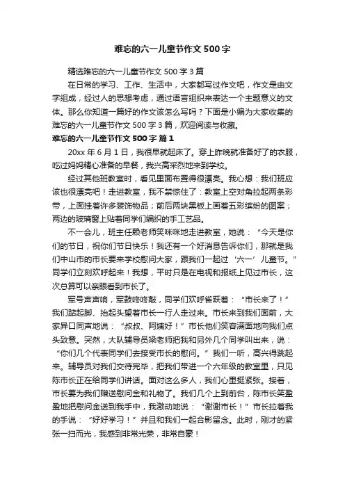 难忘的六一儿童节作文500字