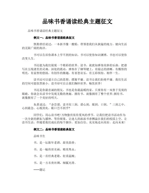 品味书香诵读经典主题征文