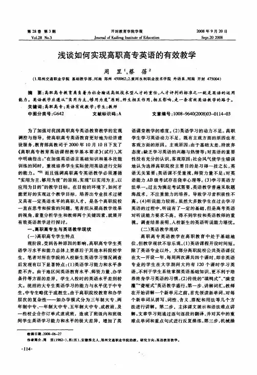 浅谈如何实现高职高专英语的有效教学