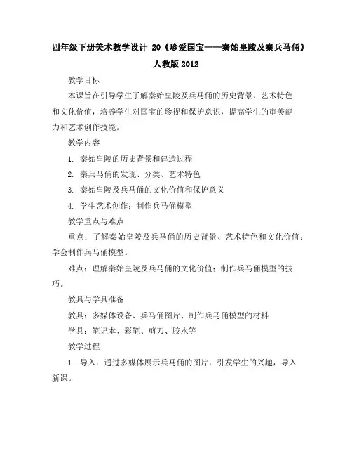 四年级下册美术教学设计-20《珍爱国宝——秦始皇陵及秦兵马俑》人教版2012