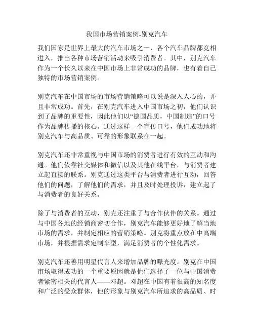 我国市场营销案例-别克汽车
