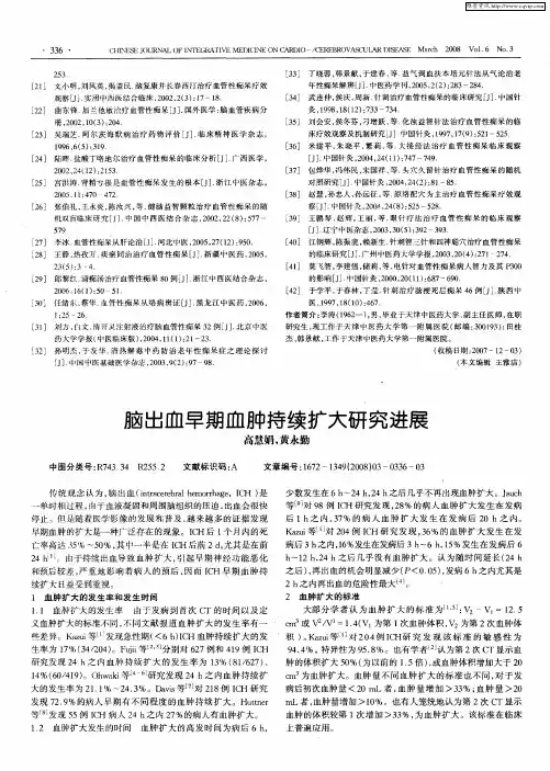 脑出血早期血肿持续扩大研究进展