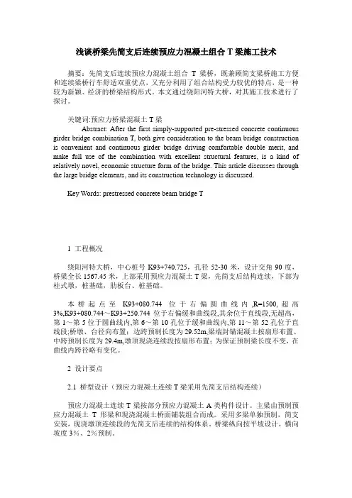 浅谈桥梁先简支后连续预应力混凝土组合T梁施工技术