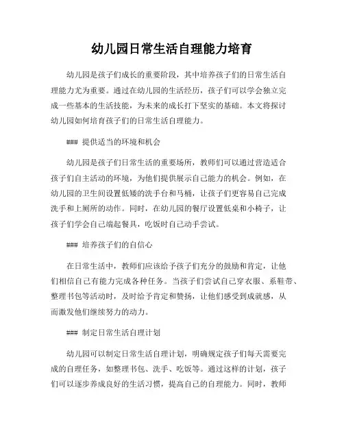 幼儿园日常生活自理能力培育