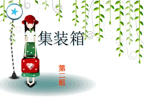 集装箱ppt