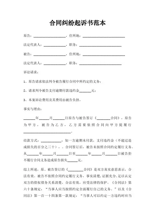 合同纠纷起诉书范本三篇