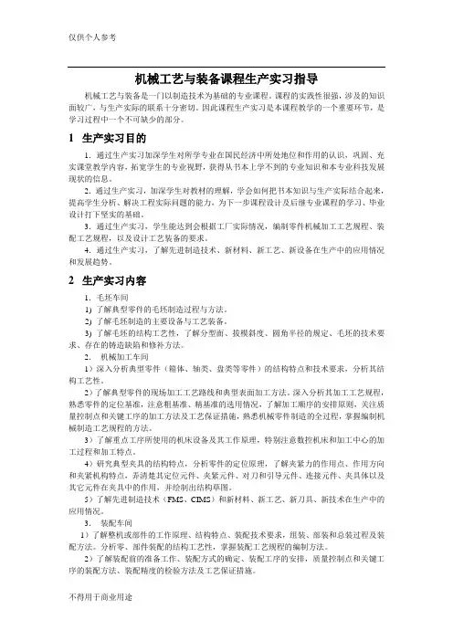 机械制造工艺与装备课程设计生产实习指导书