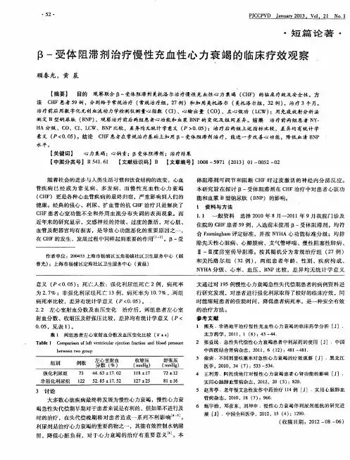 β-受体阻滞剂治疗慢性充血性心力衰竭的临床疗效观察