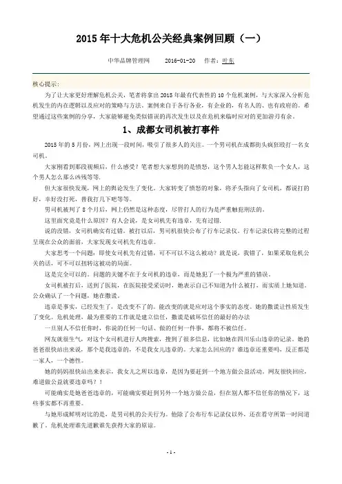 [2015年十大危机公关经典案例回顾]