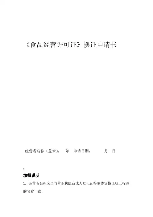 食品经营许可证换证申请书