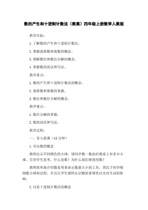 数的产生和十进制计数法(教案)四年级上册数学人教版