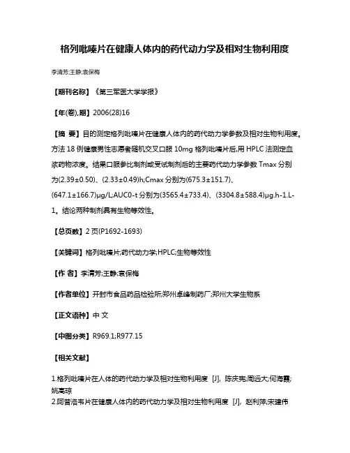 格列吡嗪片在健康人体内的药代动力学及相对生物利用度