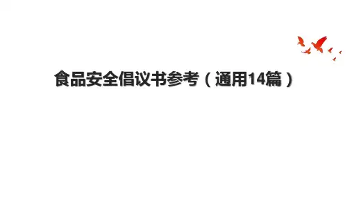 食品安全倡议书参考(通用14篇)