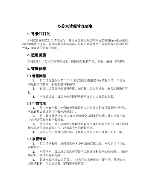 办公室请假管理制度[3]
