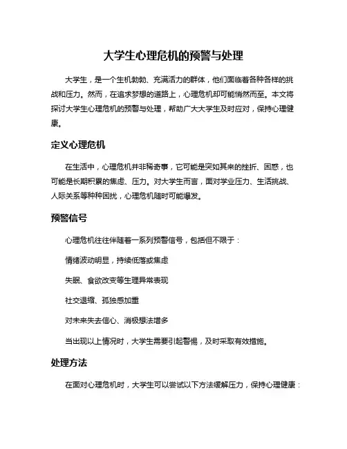 大学生心理危机的预警与处理