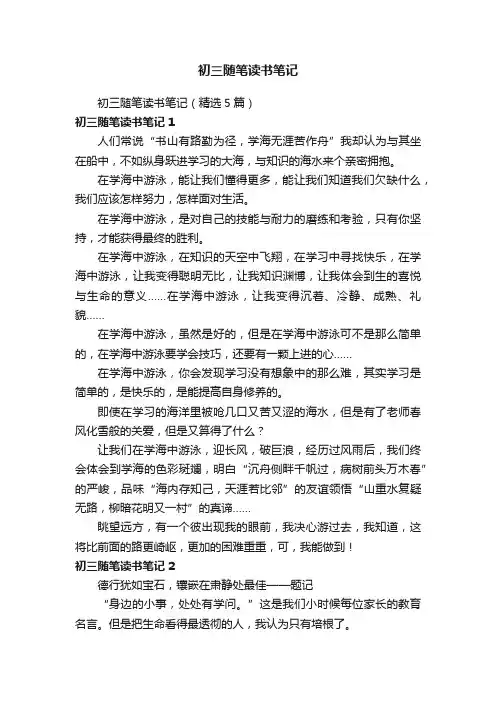 初三随笔读书笔记