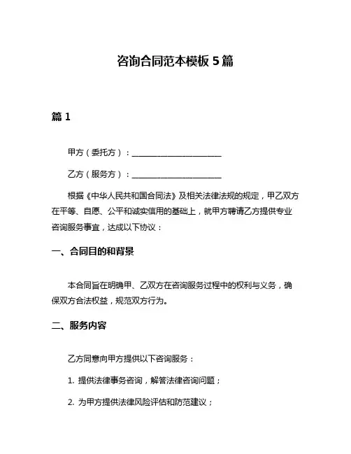 咨询合同范本模板5篇