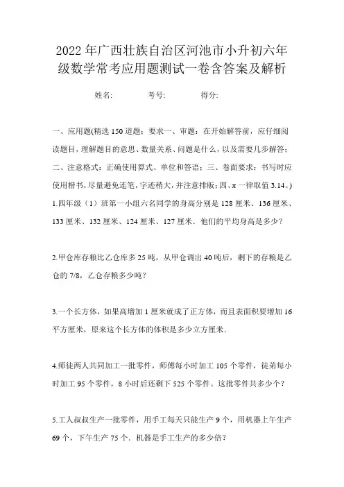2022年广西壮族自治区河池市小升初六年级数学常考应用题测试一卷含答案及解析