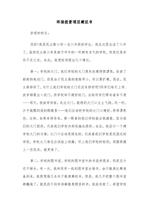 环保投资项目建议书（六篇）