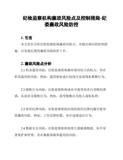 纪检监察机构廉政风险点及控制措施-纪委廉政风险防控