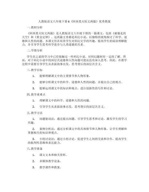 人教版语文八年级下册6《阿西莫夫短文两篇》优秀教案