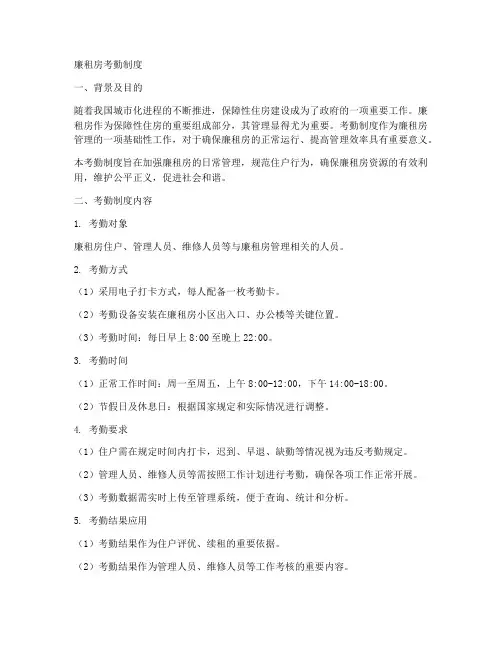 廉租房考勤制度