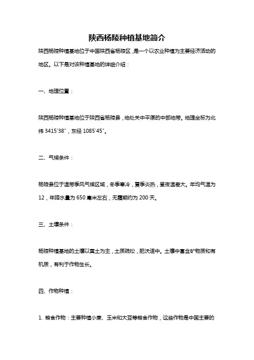 陕西杨陵种植基地简介