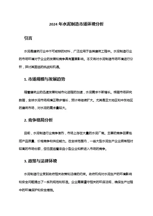 2024年水泥制造市场环境分析