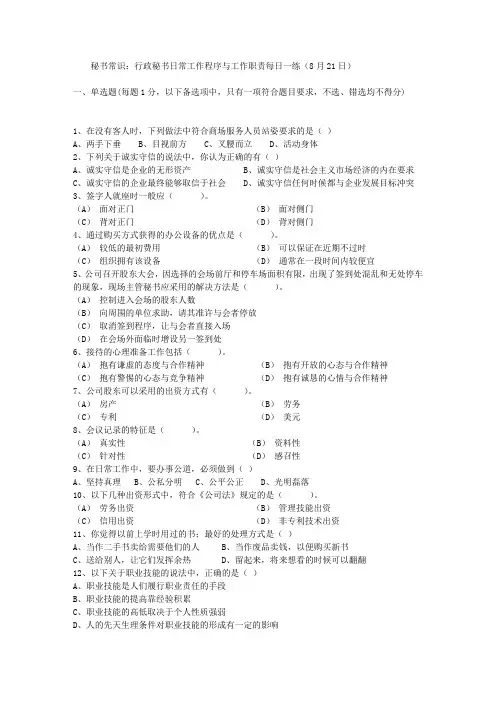 秘书常识：行政秘书日常工作程序与工作职责每日一练(8月21日)