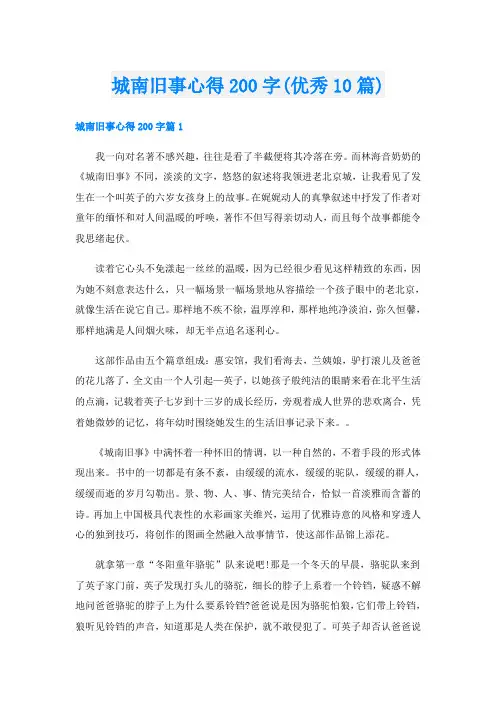 城南旧事心得200字(优秀10篇)