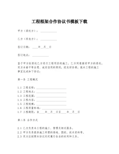 工程框架合作协议书模板下载