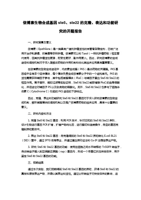 依博素生物合成基因ste5、ste22的克隆、表达和功能研究的开题报告
