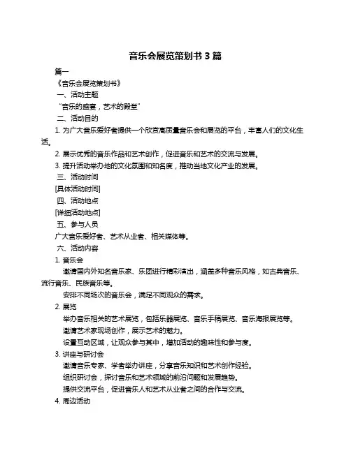 音乐会展览策划书3篇