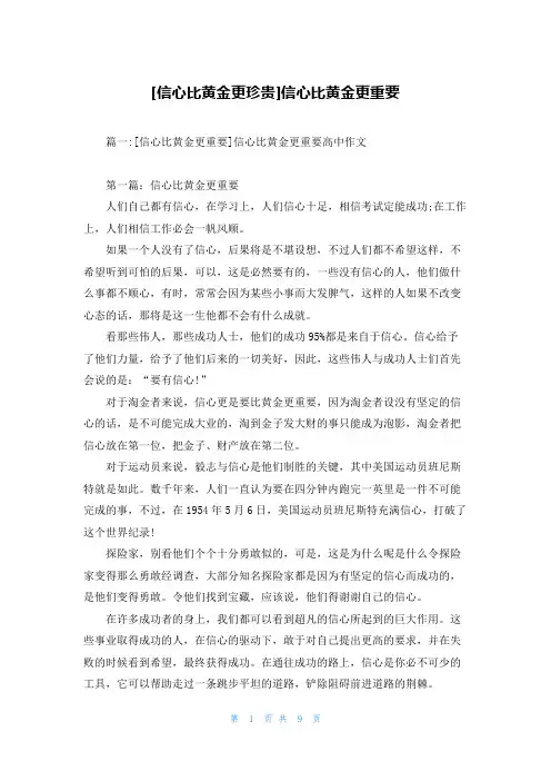[信心比黄金更珍贵]信心比黄金更重要