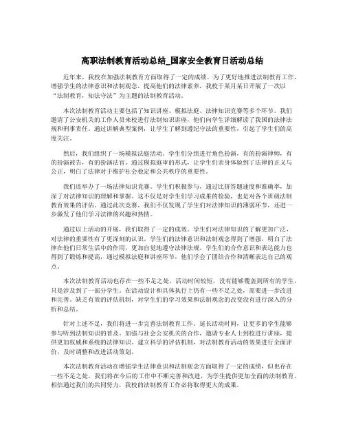 高职法制教育活动总结_国家安全教育日活动总结