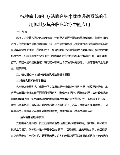 抗肿瘤电穿孔疗法联合纳米载体递送系统的作用机制及其在临床治疗中的应用