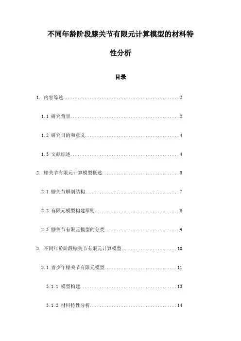 不同年龄阶段膝关节有限元计算模型的材料特性分析