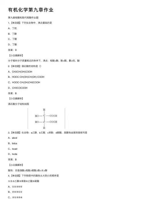 有机化学第九章作业